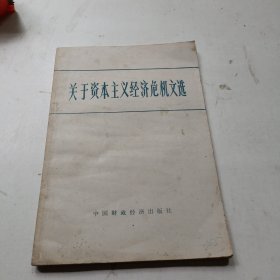 关于资本主义经济危机文选