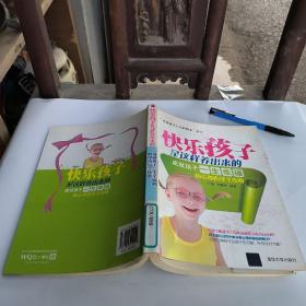快樂孩子是這樣養(yǎng)出來的：成就孩子一生幸福的心理指導(dǎo)全攻略