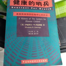 健康的哨兵：美国疾病预防控制中心的历史