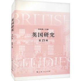 【正版新书】 英国研究 5辑 陈晓律 上海人民出版社