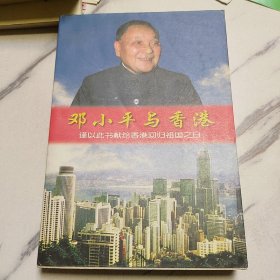 邓小平与 香港