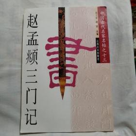 赵孟頫三门记（中国古代名家名帖之十三）8开本1997年12月一版一印，仅印5000册