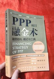 PPP项目融金术：融资结构、模式与工具