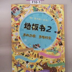 地板书 2：乐此不疲、穿梭时空