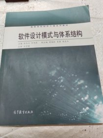 高等学校软件工程系列教材：软件设计模式与体系结构