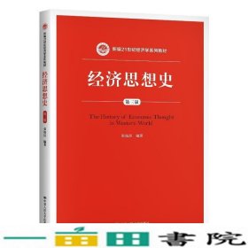 经济思想史第三3版张旭昆中国人民大学出9787300285566