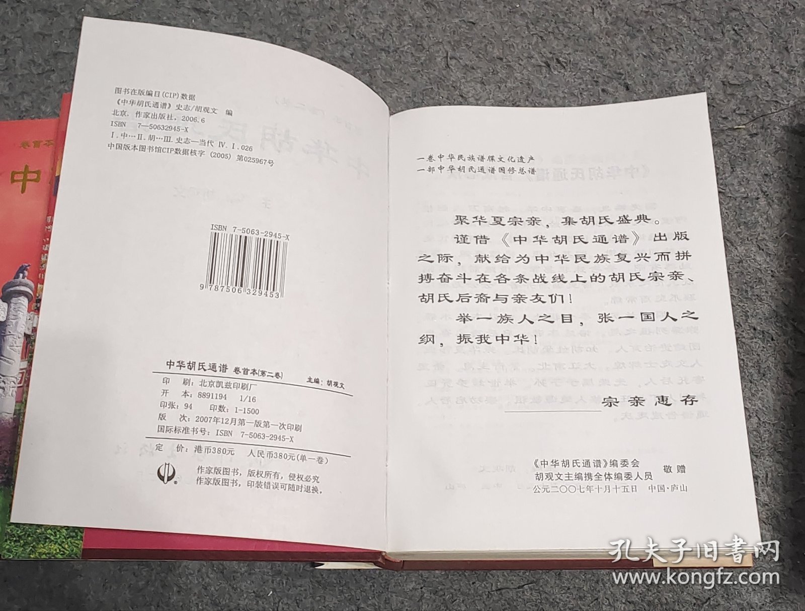 中华胡氏通谱第一卷、第二卷、封套