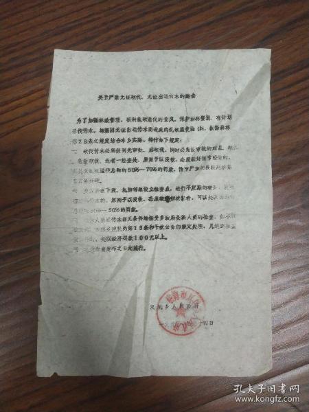 临海市双坑乡，关于无证砍伐，无证运竹木的通告一份，1990年。