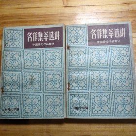名作集萃选讲（上下）