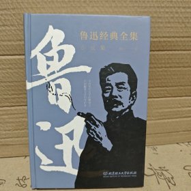 鲁迅经典全集：小说集 正版精装