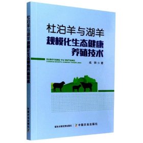 杜泊羊与湖羊规模化生态健康养殖技术