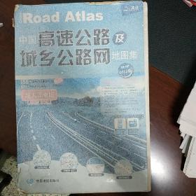 2017中国高速公路及城乡公路网地图集（超大详查版）