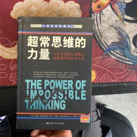 超常思维的力量：与众不同的心智模式改变你的事业和生活