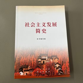 社会主义发展简史（32开）