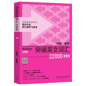 突破英文词汇22000