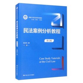 民法案例分析教程（第五版）（新编21世纪法学系列教材）