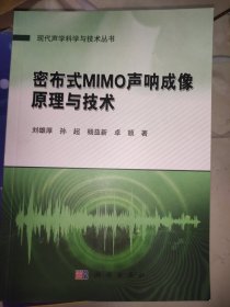 密布式MIMO声纳成像原理与技术