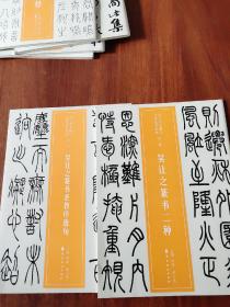 近三百年稀见名家法书集粹·吴让之篆书二种