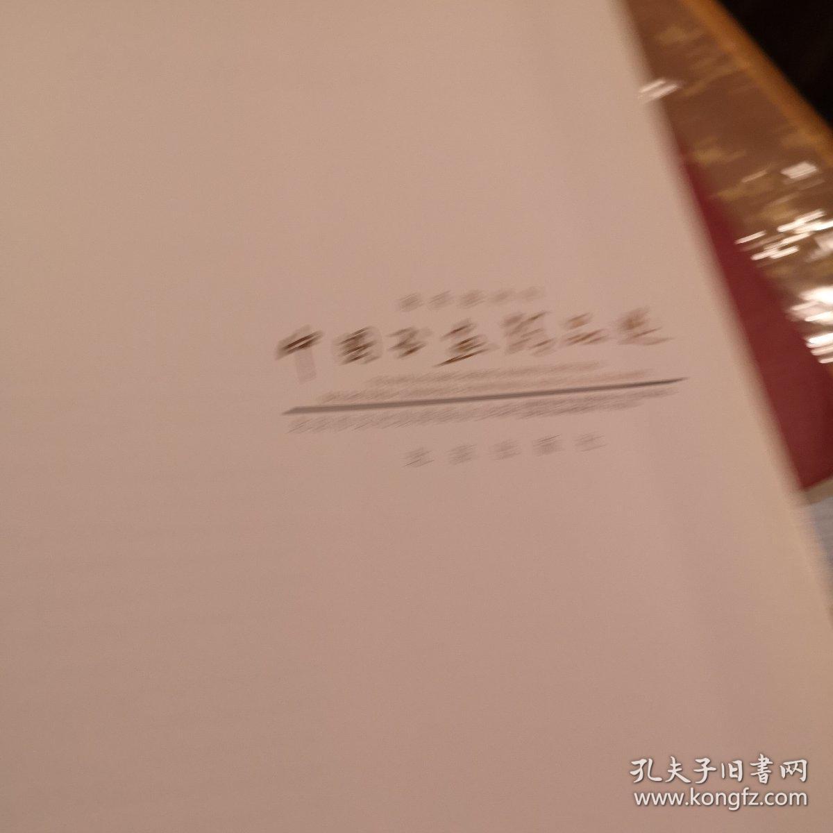 中国画精品选 北京出版G柜边区