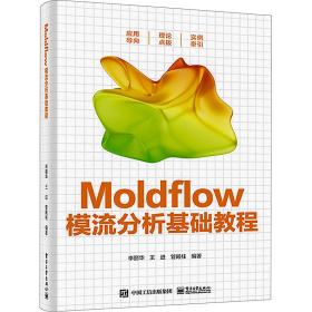 moldflow模流分析基础教程 大中专理科计算机 李丽华，王进，管殿柱编
