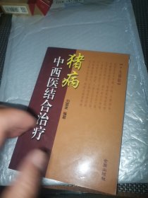 猪病中西医结合治疗