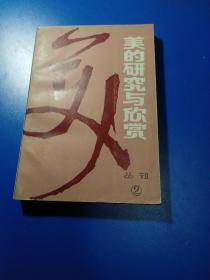 美的研究与欣赏:丛刊.2