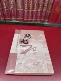 跨越年--长江设计集团改革发展年纪实