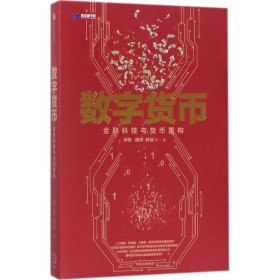 数字货币:金融科技与货币重构