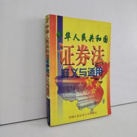 中華人民共和國證券法釋義與適用