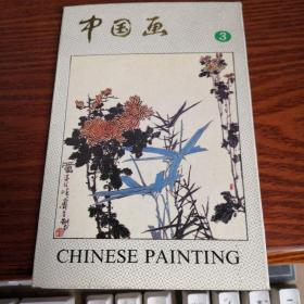 中国画（3）明信片（10张）