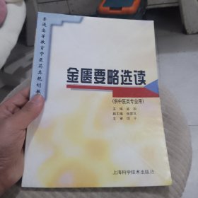 金匮要略选读（供中医类专业用）