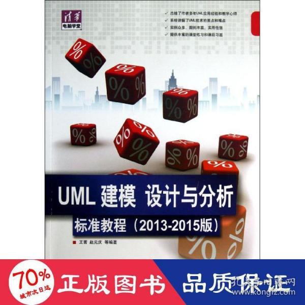 清华电脑学堂：UML 建模、设计与分析标准教程（2013-2015版）