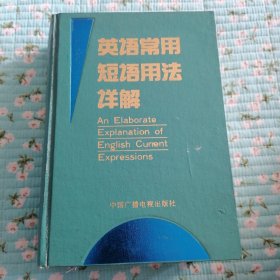 英语常用短语用法详解