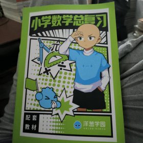 洋葱学园：小学数学总复习