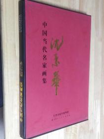 中国当代名家画集：沈素华