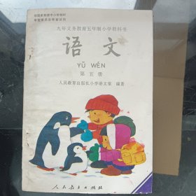 五年制小学语文第五册