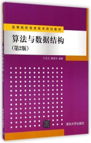 算法与数据结构第2版高等院校信息技术规划教材