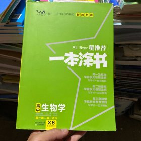 星推荐一本涂书·高中生物学·新教材版