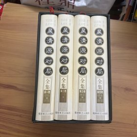 吴清源对局全集（全四卷）