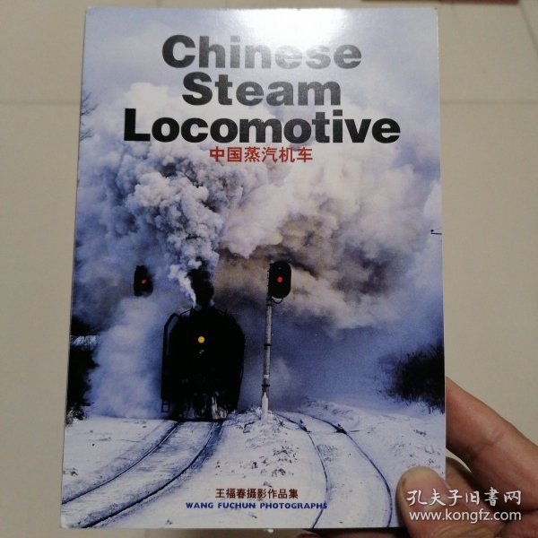 中国蒸汽机车王春福摄影作品集