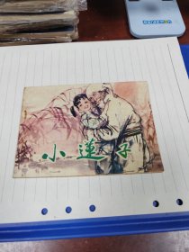 小莲子（1983年1版一印）～存放连环画专用9号箱内，品自鉴，按图发货