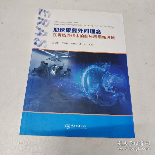 加速康复外科理念在胃肠外科中的临床应用新进展