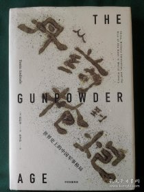 从丹药到枪炮：世界史上的中国军事格局