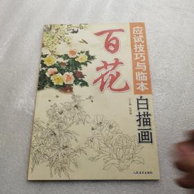 应试技巧与临本 白描画： 百花