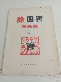 除四害漫画集(二)