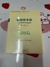 能源资本论：人类文明进步的能量源泉