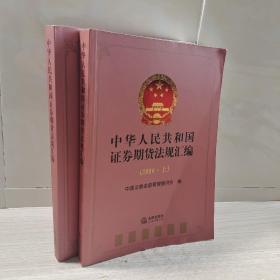 中华人民共和国证券期货法规汇编（2016 上）