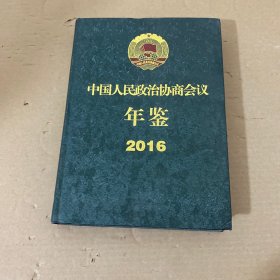 中国人民政治协商会议年鉴 2016