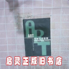 环境艺术教育 杨文会 人民出版社