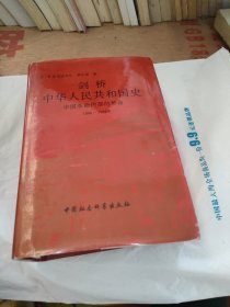 剑桥中华人民共国史中国革命内部的命1966—1982年